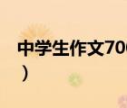 中學(xué)生作文700字記敘文（中學(xué)生作文700字）
