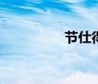 節(jié)仕得投影儀（節(jié)仕得）