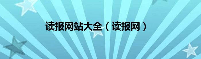 讀報網站大全（讀報網）