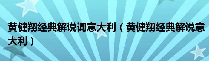 黃健翔經(jīng)典解說詞意大利（黃健翔經(jīng)典解說意大利）