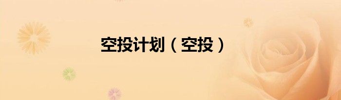 空投計劃（空投）