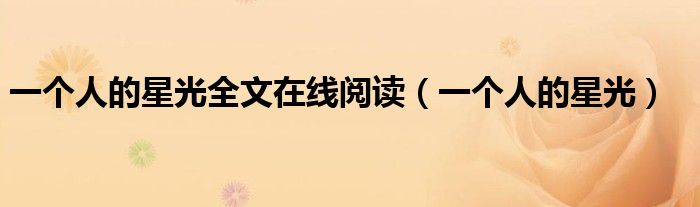 一個(gè)人的星光全文在線閱讀（一個(gè)人的星光）