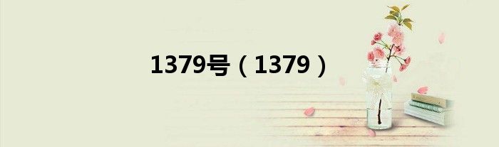 1379號(hào)（1379）