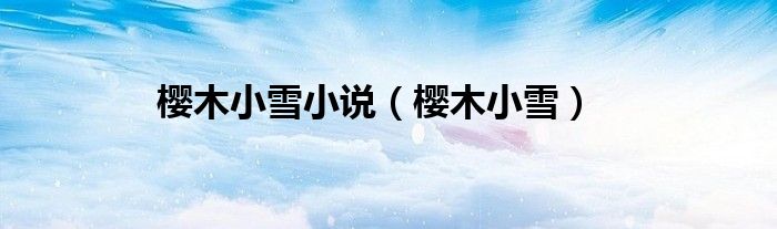 櫻木小雪小說（櫻木小雪）