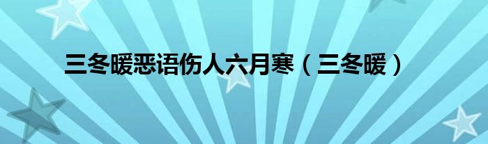 三冬暖惡語傷人六月寒（三冬暖）