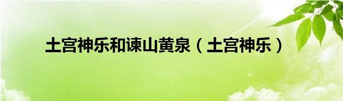 土宮神樂和諫山黃泉（土宮神樂）
