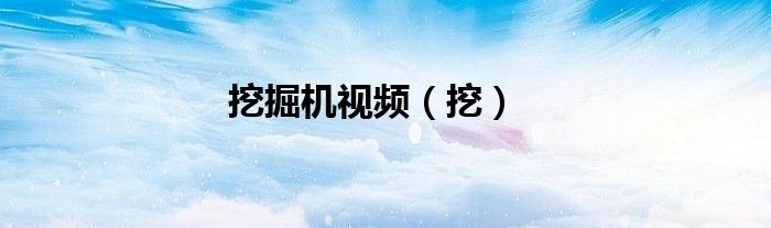 挖掘機(jī)視頻（挖）
