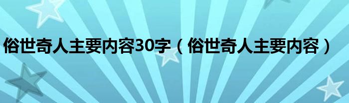 俗世奇人主要內(nèi)容30字（俗世奇人主要內(nèi)容）