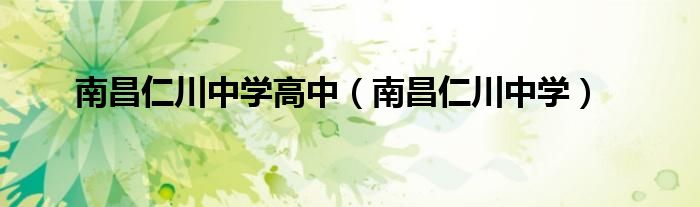 南昌仁川中學(xué)高中（南昌仁川中學(xué)）