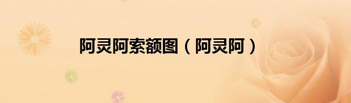 阿靈阿索額圖（阿靈阿）