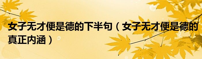 女子無(wú)才便是德的下半句（女子無(wú)才便是德的真正內(nèi)涵）