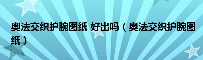 奧法交織護(hù)腕圖紙 好出嗎（奧法交織護(hù)腕圖紙）