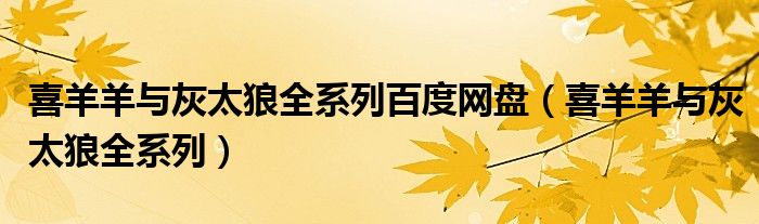 喜羊羊與灰太狼全系列百度網(wǎng)盤（喜羊羊與灰太狼全系列）