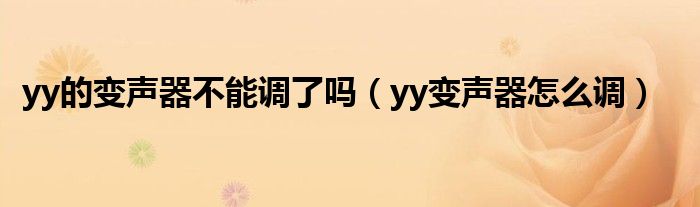yy的變聲器不能調(diào)了嗎（yy變聲器怎么調(diào)）