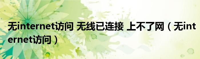 無(wú)internet訪問(wèn) 無(wú)線已連接 上不了網(wǎng)（無(wú)internet訪問(wèn)）