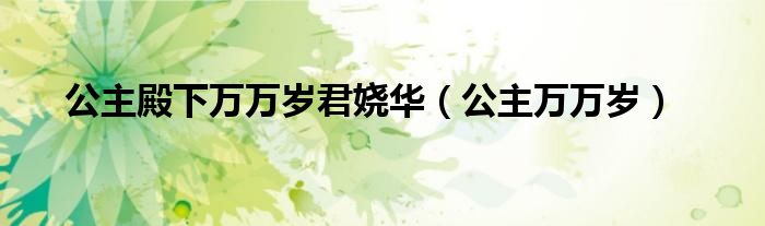 公主殿下萬萬歲君嬈華（公主萬萬歲）