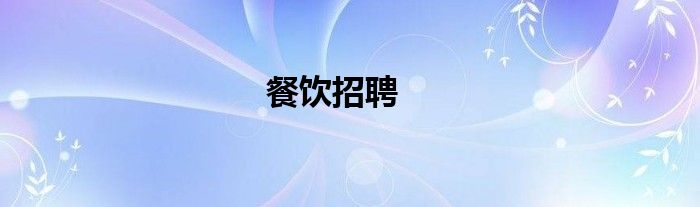 餐飲招聘
