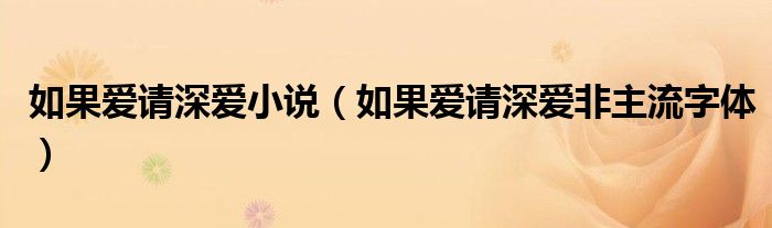 如果愛請深愛小說（如果愛請深愛非主流字體）