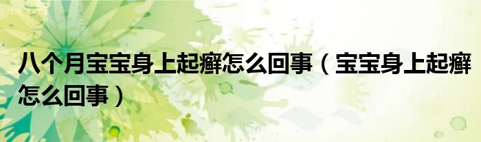 八個月寶寶身上起癬怎么回事（寶寶身上起癬怎么回事）