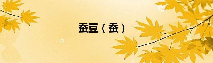蠶豆（蠶）