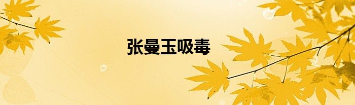張曼玉吸毒