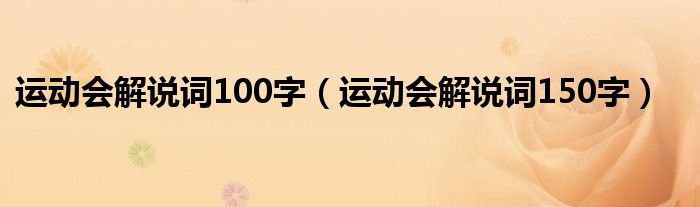 運(yùn)動(dòng)會(huì)解說(shuō)詞100字（運(yùn)動(dòng)會(huì)解說(shuō)詞150字）