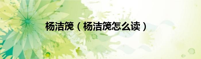 楊潔箎（楊潔箎怎么讀）