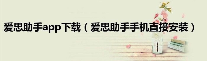 愛思助手app下載（愛思助手手機(jī)直接安裝）