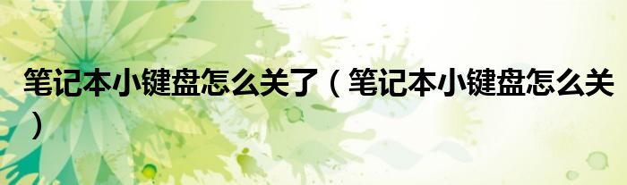 筆記本小鍵盤怎么關(guān)了（筆記本小鍵盤怎么關(guān)）