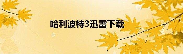 哈利波特3迅雷下載