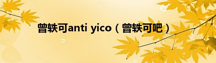 曾軼可anti yico（曾軼可吧）