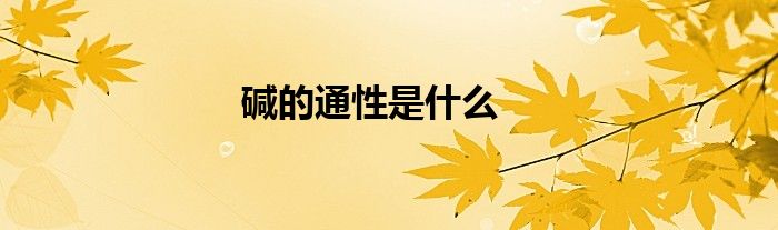 堿的通性是什么