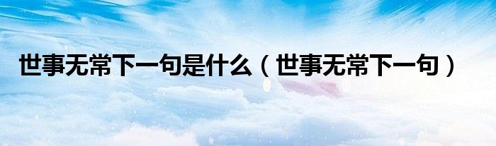 世事無常下一句是什么（世事無常下一句）