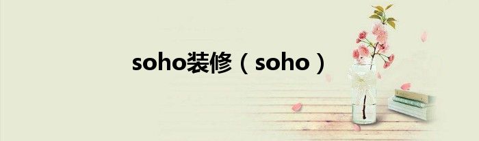 soho裝修（soho）