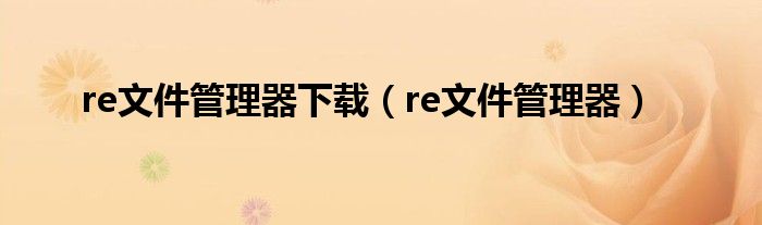 re文件管理器下載（re文件管理器）