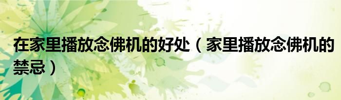 在家里播放念佛機(jī)的好處（家里播放念佛機(jī)的禁忌）