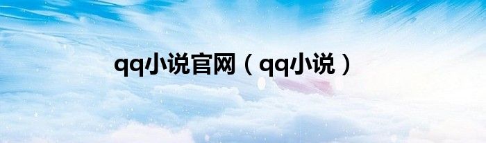 qq小說官網(wǎng)（qq小說）