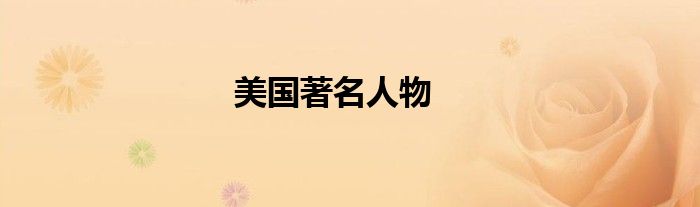 美國著名人物