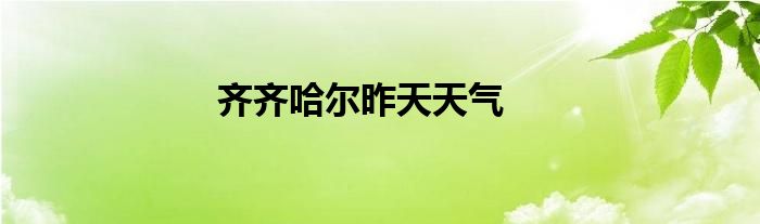齊齊哈爾昨天天氣