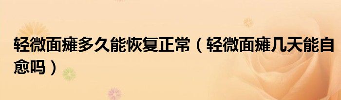 輕微面癱多久能恢復(fù)正常（輕微面癱幾天能自愈嗎）