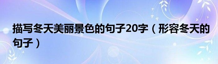 描寫冬天美麗景色的句子20字（形容冬天的句子）