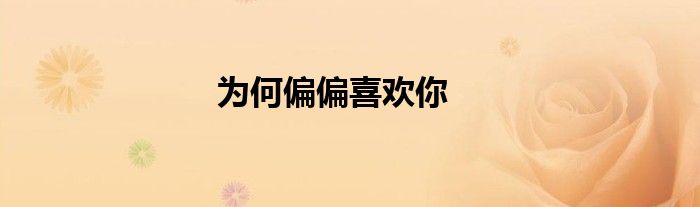 為何偏偏喜歡你