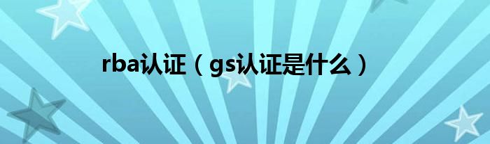 rba認證（gs認證是什么）