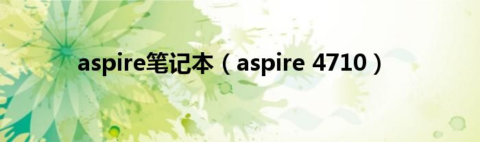 aspire筆記本（aspire 4710）