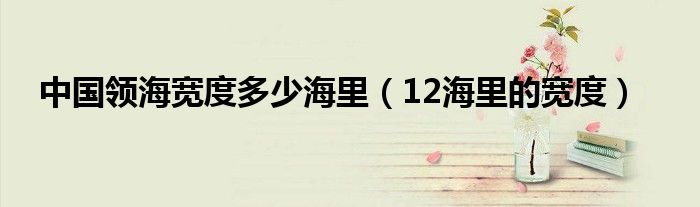 中國領(lǐng)海寬度多少海里（12海里的寬度）