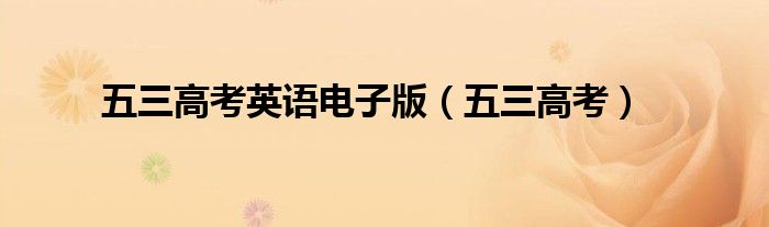 五三高考英語(yǔ)電子版（五三高考）