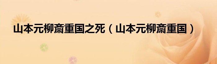 山本元柳斎重國(guó)之死（山本元柳斎重國(guó)）