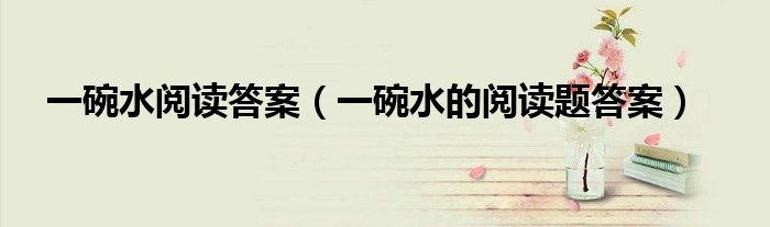 一碗水閱讀答案（一碗水的閱讀題答案）