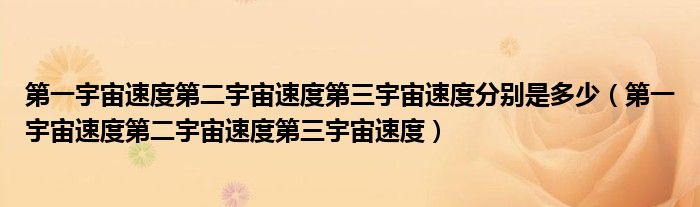 第一宇宙速度第二宇宙速度第三宇宙速度分別是多少（第一宇宙速度第二宇宙速度第三宇宙速度）