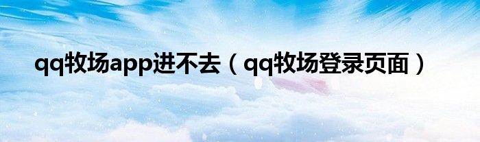 qq牧場app進不去（qq牧場登錄頁面）
